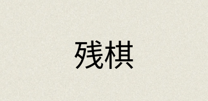 汉语词典：残棋