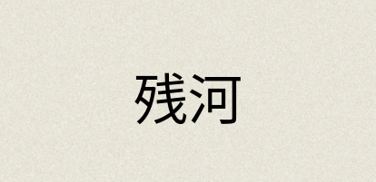 汉语词典：残河