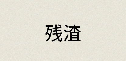 汉语词典：残渣