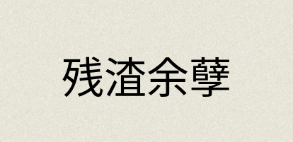 汉语词典：残渣余孽
