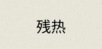 汉语词典：残热