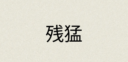 汉语词典：残猛