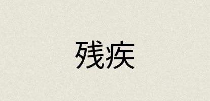 汉语词典：残疾