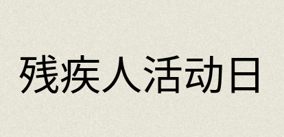 汉语词典：残疾人活动日