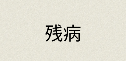 汉语词典：残病