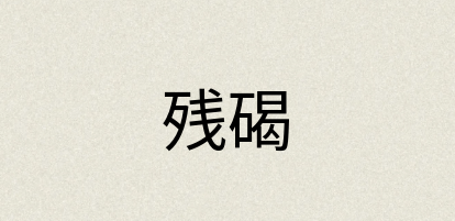 汉语词典：残碣