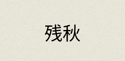 汉语词典：残秋