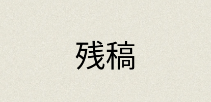 汉语词典：残稿