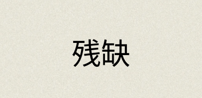 汉语词典：残缺