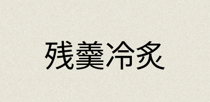 汉语词典：残羹冷炙