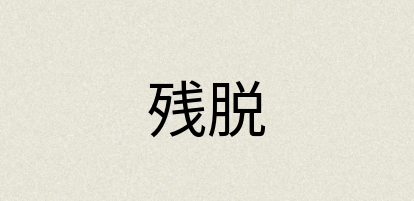 汉语词典：残脱