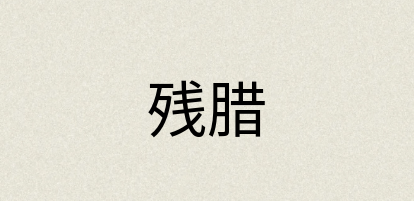 汉语词典：残腊