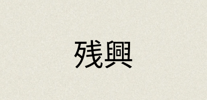 汉语词典：残興