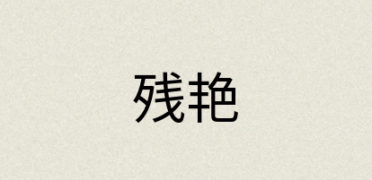汉语词典：残艳