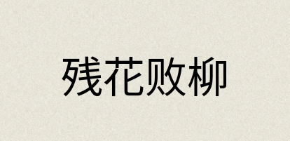 汉语词典：残花败柳