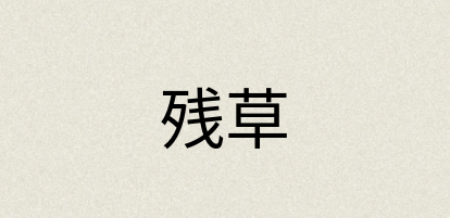 汉语词典：残草