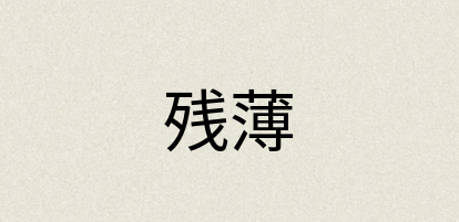 汉语词典：残薄