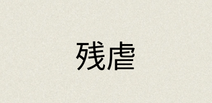 汉语词典：残虐