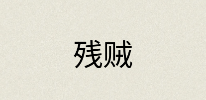 汉语词典：残贼