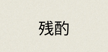 汉语词典：残酌