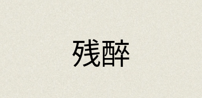 汉语词典：残醉