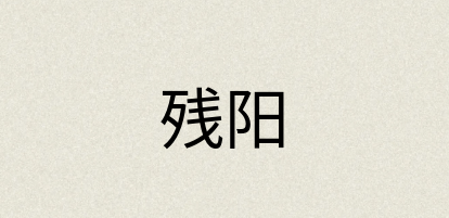 汉语词典：残阳