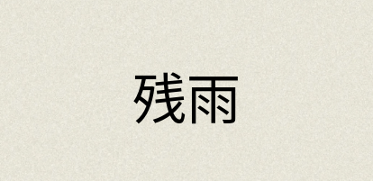 汉语词典：残雨