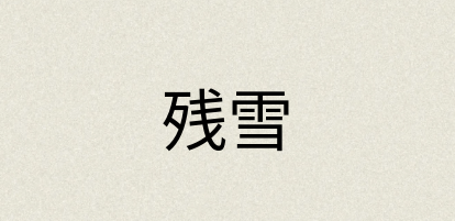 汉语词典：残雪