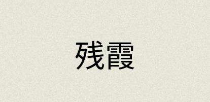 汉语词典：残霞