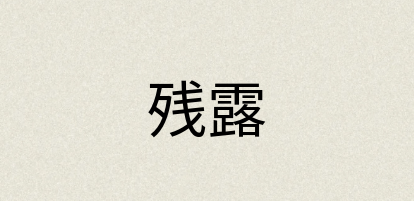 汉语词典：残露