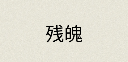 汉语词典：残魄