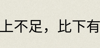 汉语词典：比上不足，比下有余