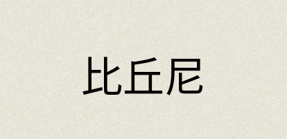 汉语词典：比丘尼