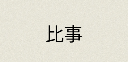 汉语词典：比事