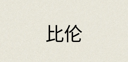 汉语词典：比伦