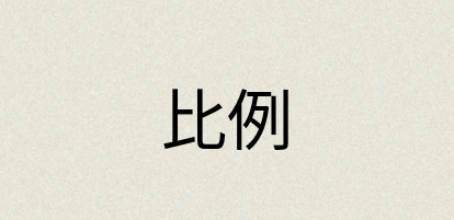 汉语词典：比例