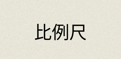 汉语词典：比例尺