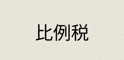 汉语词典：比例税