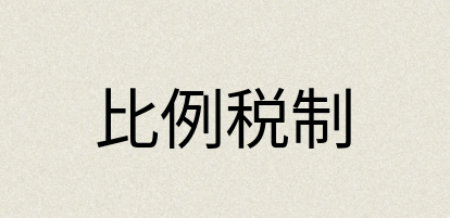 汉语词典：比例税制