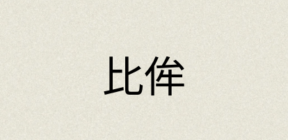 汉语词典：比侔