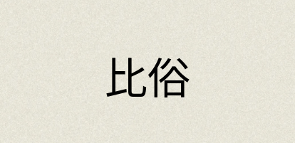 汉语词典：比俗
