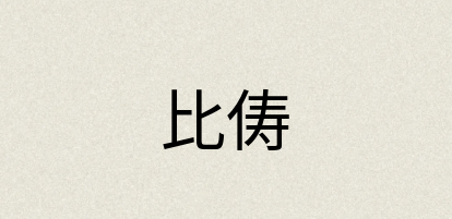汉语词典：比俦