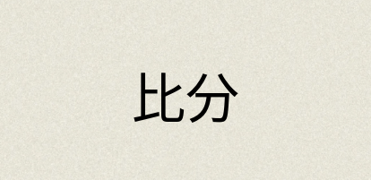 汉语词典：比分