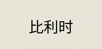 汉语词典：比利时