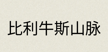 汉语词典：比利牛斯山脉