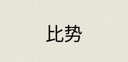 汉语词典：比势