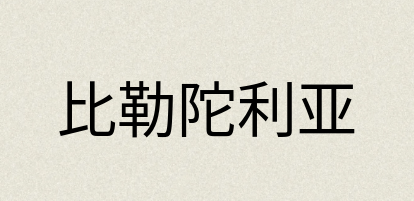 汉语词典：比勒陀利亚
