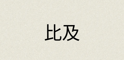 汉语词典：比及