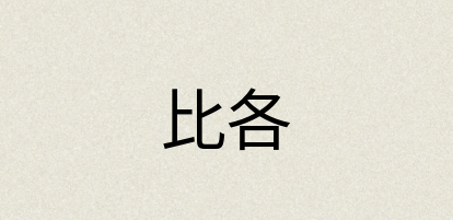 汉语词典：比各