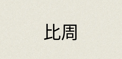 汉语词典：比周